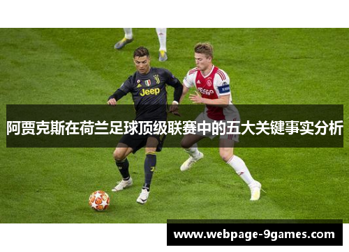 阿贾克斯在荷兰足球顶级联赛中的五大关键事实分析