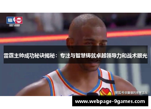 雷霆主帅成功秘诀揭秘：专注与智慧铸就卓越领导力和战术眼光