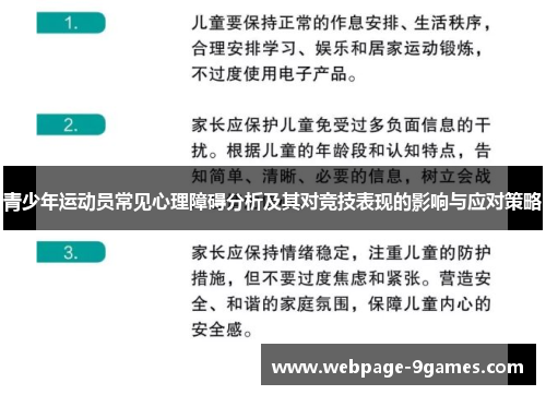 青少年运动员常见心理障碍分析及其对竞技表现的影响与应对策略
