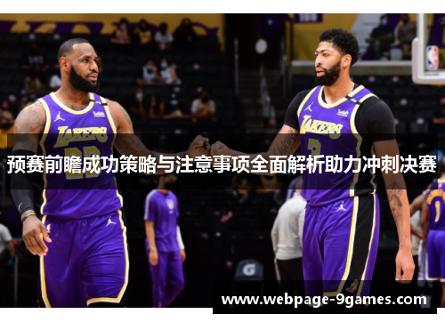 预赛前瞻成功策略与注意事项全面解析助力冲刺决赛