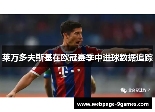 莱万多夫斯基在欧冠赛季中进球数据追踪 莱万多夫斯基在欧冠赛季中进球数据追踪