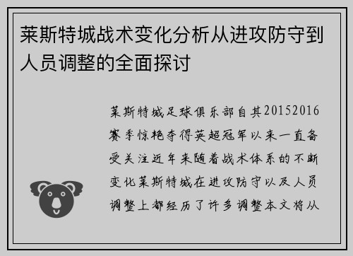 莱斯特城战术变化分析从进攻防守到人员调整的全面探讨