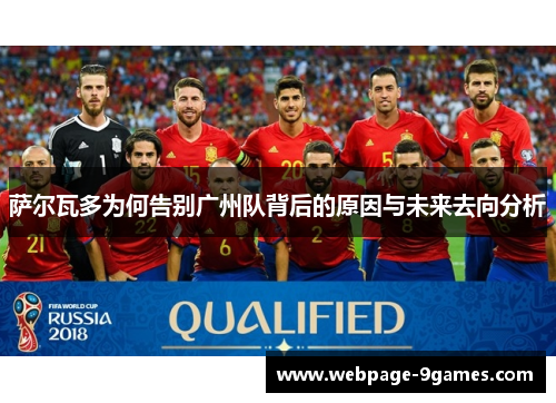 萨尔瓦多为何告别广州队背后的原因与未来去向分析