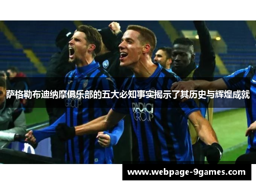 萨格勒布迪纳摩俱乐部的五大必知事实揭示了其历史与辉煌成就