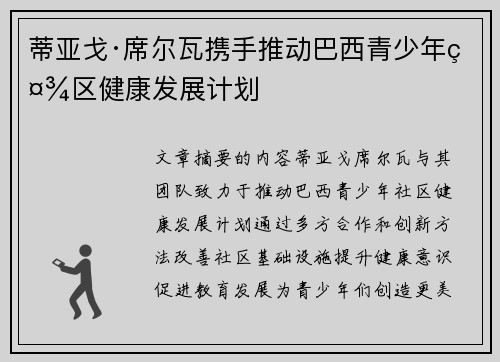 蒂亚戈·席尔瓦携手推动巴西青少年社区健康发展计划
