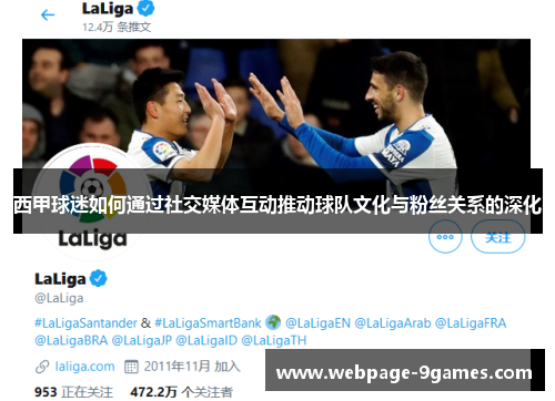西甲球迷如何通过社交媒体互动推动球队文化与粉丝关系的深化 西甲球迷如何通过社交媒体互动推动球队文化与粉丝关系的深化