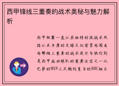 西甲锋线三重奏的战术奥秘与魅力解析 西甲锋线三重奏的战术奥秘与魅力解析