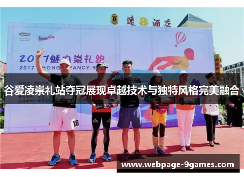 谷爱凌崇礼站夺冠展现卓越技术与独特风格完美融合 谷爱凌崇礼站夺冠展现卓越技术与独特风格完美融合