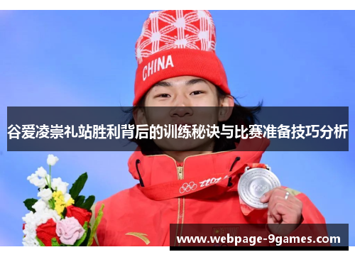 谷爱凌崇礼站胜利背后的训练秘诀与比赛准备技巧分析 谷爱凌崇礼站胜利背后的训练秘诀与比赛准备技巧分析