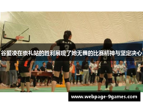 谷爱凌在崇礼站的胜利展现了她无畏的比赛精神与坚定决心 谷爱凌在崇礼站的胜利展现了她无畏的比赛精神与坚定决心