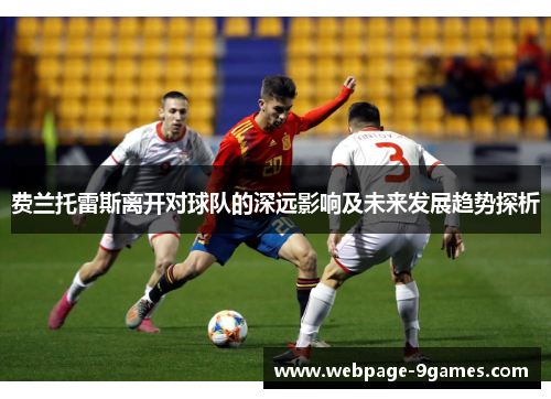 费兰托雷斯离开对球队的深远影响及未来发展趋势探析