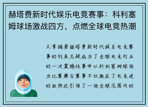 赫塔费新时代娱乐电竞赛事:科利塞姆球场激战四方,点燃全球电竞热潮