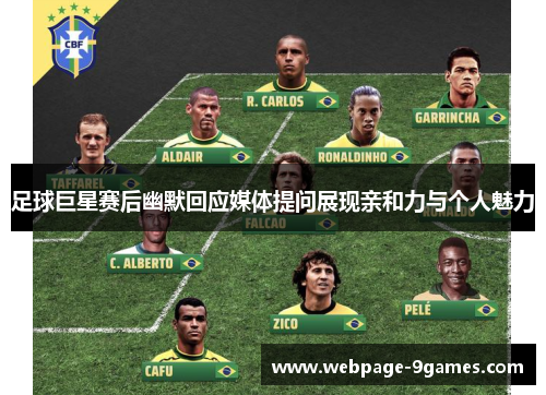 足球巨星赛后幽默回应媒体提问展现亲和力与个人魅力
