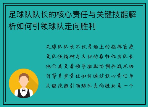 足球队队长的核心责任与关键技能解析如何引领球队走向胜利