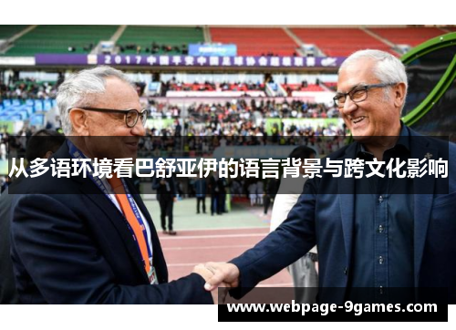 从多语环境看巴舒亚伊的语言背景与跨文化影响