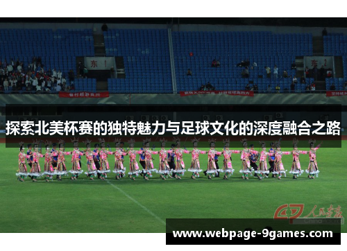 探索北美杯赛的独特魅力与足球文化的深度融合之路