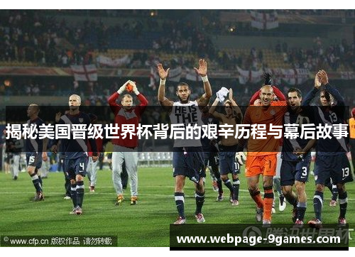 揭秘美国晋级世界杯背后的艰辛历程与幕后故事