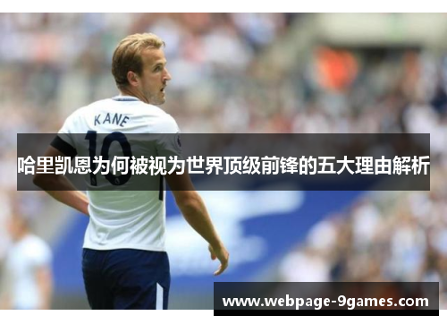 哈里凯恩为何被视为世界顶级前锋的五大理由解析