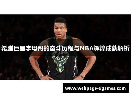 希腊巨星字母哥的奋斗历程与NBA辉煌成就解析 希腊巨星字母哥的奋斗历程与NBA辉煌成就解析