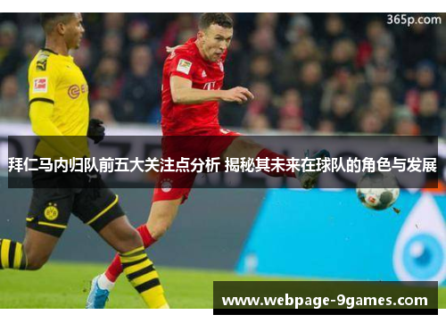拜仁马内归队前五大关注点分析 揭秘其未来在球队的角色与发展