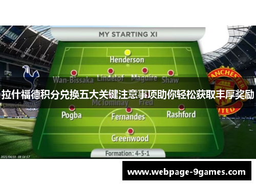 拉什福德积分兑换五大关键注意事项助你轻松获取丰厚奖励