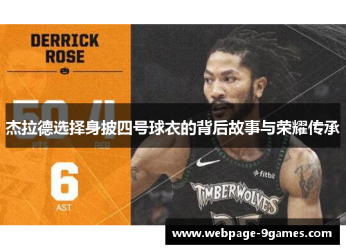 杰拉德选择身披四号球衣的背后故事与荣耀传承