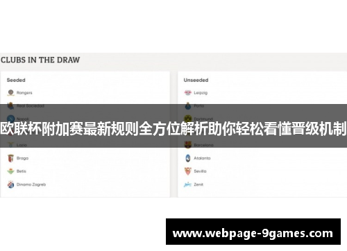 欧联杯附加赛最新规则全方位解析助你轻松看懂晋级机制
