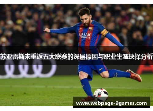 苏亚雷斯未重返五大联赛的深层原因与职业生涯抉择分析 苏亚雷斯未重返五大联赛的深层原因与职业生涯抉择分析