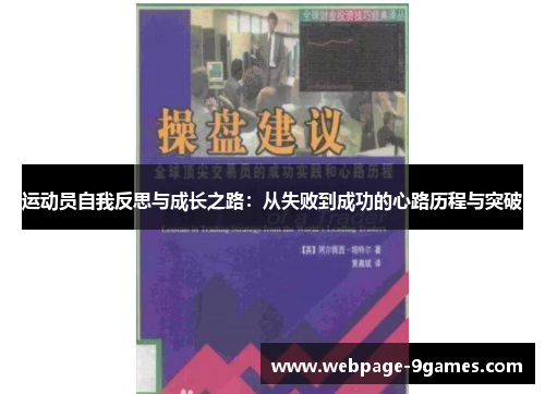 运动员自我反思与成长之路：从失败到成功的心路历程与突破
