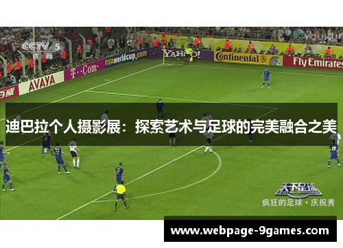 迪巴拉个人摄影展：探索艺术与足球的完美融合之美