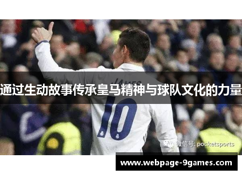 通过生动故事传承皇马精神与球队文化的力量 通过生动故事传承皇马精神与球队文化的力量