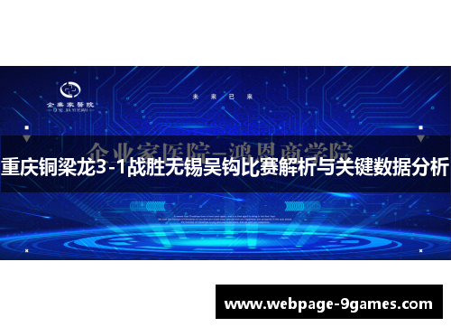 重庆铜梁龙3-1战胜无锡吴钩比赛解析与关键数据分析 重庆铜梁龙3-1战胜无锡吴钩比赛解析与关键数据分析