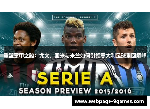 重塑意甲之路：尤文、国米与米兰如何引领意大利足球重回巅峰