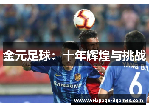 金元足球：十年辉煌与挑战