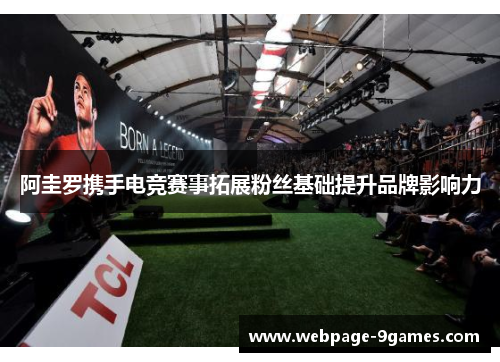 阿圭罗携手电竞赛事拓展粉丝基础提升品牌影响力 阿圭罗携手电竞赛事拓展粉丝基础提升品牌影响力