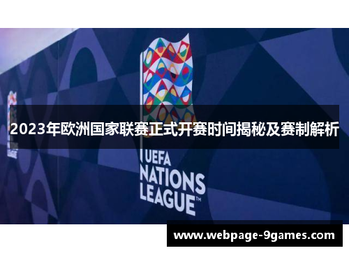 2023年欧洲国家联赛正式开赛时间揭秘及赛制解析