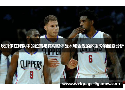 坎贝尔在球队中的位置与其对整体战术和表现的多重影响因素分析