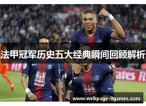法甲冠军历史五大经典瞬间回顾解析 法甲冠军历史五大经典瞬间回顾解析