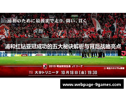 浦和红钻亚冠成功的五大秘诀解析与背后战略亮点