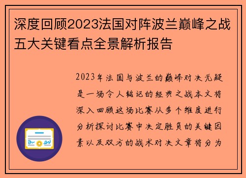 深度回顾2023法国对阵波兰巅峰之战五大关键看点全景解析报告 深度回顾2023法国对阵波兰巅峰之战五大关键看点全景解析报告