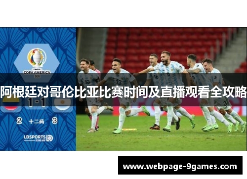 阿根廷对哥伦比亚比赛时间及直播观看全攻略 阿根廷对哥伦比亚比赛时间及直播观看全攻略