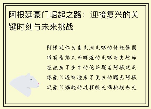 阿根廷豪门崛起之路：迎接复兴的关键时刻与未来挑战