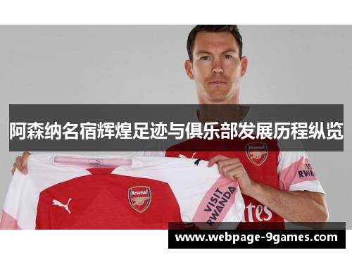 阿森纳名宿辉煌足迹与俱乐部发展历程纵览