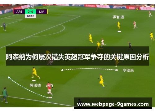 阿森纳为何屡次错失英超冠军争夺的关键原因分析