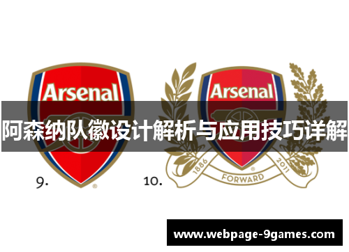 阿森纳队徽设计解析与应用技巧详解 阿森纳队徽设计解析与应用技巧详解