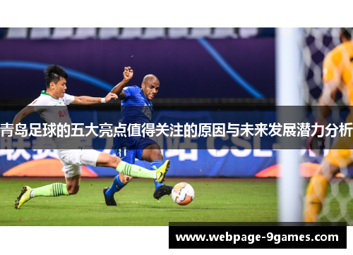 青岛足球的五大亮点值得关注的原因与未来发展潜力分析 青岛足球的五大亮点值得关注的原因与未来发展潜力分析
