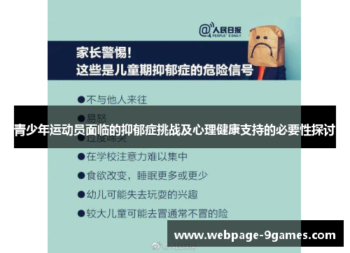 青少年运动员面临的抑郁症挑战及心理健康支持的必要性探讨 青少年运动员面临的抑郁症挑战及心理健康支持的必要性探讨