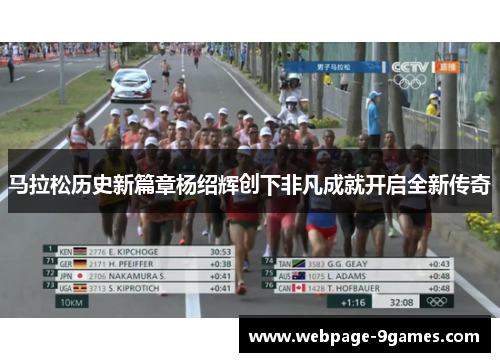 马拉松历史新篇章杨绍辉创下非凡成就开启全新传奇 马拉松历史新篇章杨绍辉创下非凡成就开启全新传奇