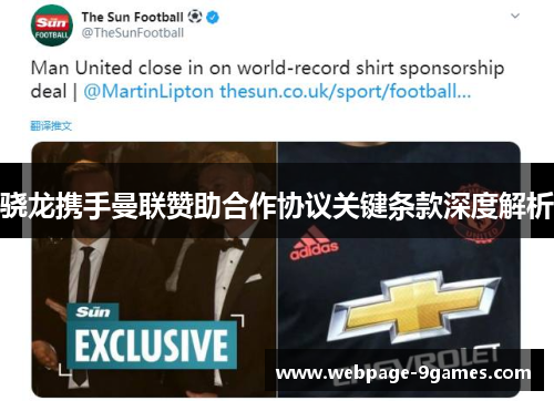 骁龙携手曼联赞助合作协议关键条款深度解析 骁龙携手曼联赞助合作协议关键条款深度解析