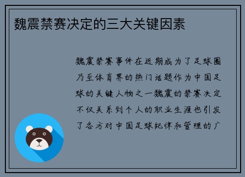 魏震禁赛决定的三大关键因素 魏震禁赛决定的三大关键因素